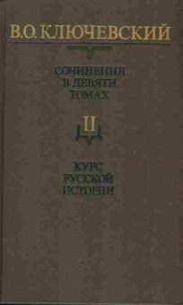 Книга Ключевский В.О. Сочинения в девяти томах Том 2 Курс русской истории, 11-5842, Баград.рф